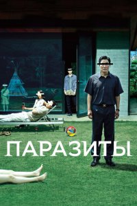 Паразиты (фильм 2019)