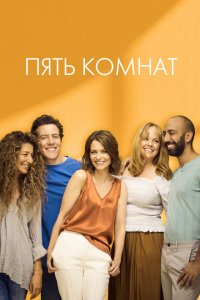 Пять комнат (1-2 сезон)