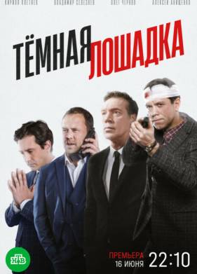 Тёмная лошадка (1 сезон)