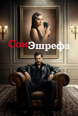 Мечта Эшрефа (1 сезон)