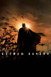 Бэтмен: Начало (фильм 2005)