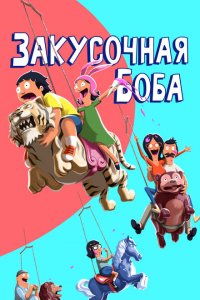 Закусочная Боба (1-15 сезон)