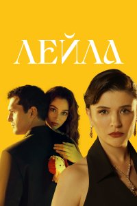 Лейла (1 сезон)