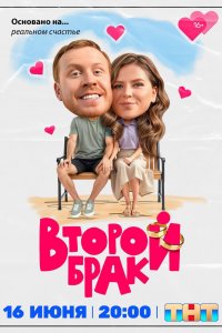 Второй брак (1 сезон)