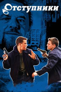 Отступники (фильм 2006)